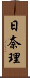 日奈理 Scroll