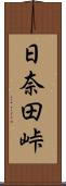 日奈田峠 Scroll