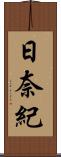 日奈紀 Scroll