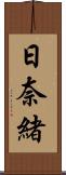 日奈緒 Scroll