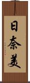 日奈美 Scroll