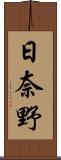 日奈野 Scroll