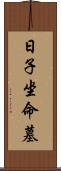 日子坐命墓 Scroll