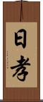 日孝 Scroll