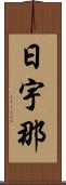 日宇那 Scroll