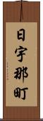 日宇那町 Scroll