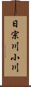 日宗川小川 Scroll