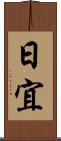 日宜 Scroll