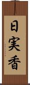 日実香 Scroll