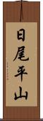 日尾平山 Scroll