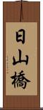 日山橋 Scroll