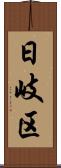 日岐区 Scroll