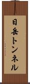 日岳トンネル Scroll