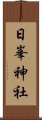 日峯神社 Scroll