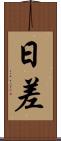 日差 Scroll