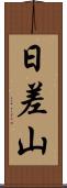 日差山 Scroll