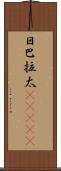 日巴拉太(ateji) Scroll