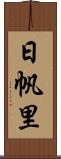 日帆里 Scroll