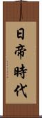 日帝時代 Scroll