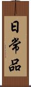 日常品 Scroll