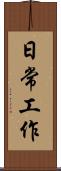 日常工作 Scroll