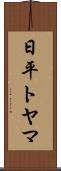 日平トヤマ Scroll
