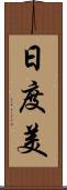 日度美 Scroll