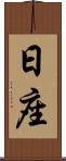 日座 Scroll
