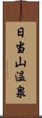 日当山温泉 Scroll