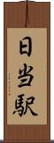 日当駅 Scroll