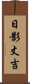 日影丈吉 Scroll