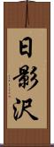 日影沢 Scroll