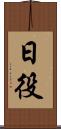 日役 Scroll