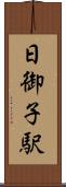 日御子駅 Scroll