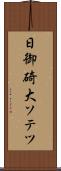 日御碕大ソテツ Scroll