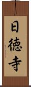日徳寺 Scroll
