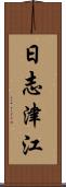 日志津江 Scroll