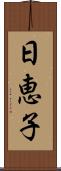 日恵子 Scroll