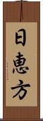 日恵方 Scroll