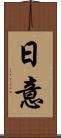 日意 Scroll