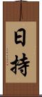 日持 Scroll