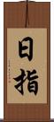 日指 Scroll