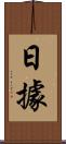日據 Scroll