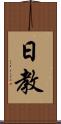 日教 Scroll