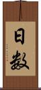 日数 Scroll