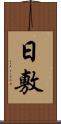 日敷 Scroll
