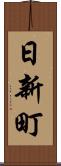 日新町 Scroll