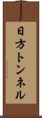 日方トンネル Scroll