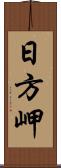 日方岬 Scroll