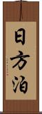日方泊 Scroll